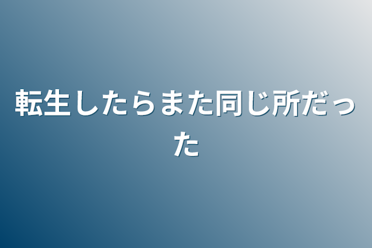 「転生したらまた同じ所だった」のメインビジュアル