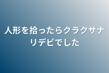 人形を拾ったらクラクサナリデビでした