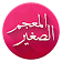 المعجم الصغير icon