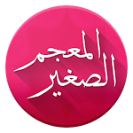 المعجم الصغير Apk