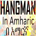 Amharic Hangman Game 1.3 APK Скачать