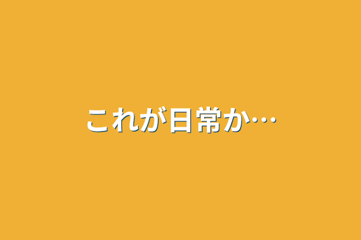 「これが日常か…」のメインビジュアル