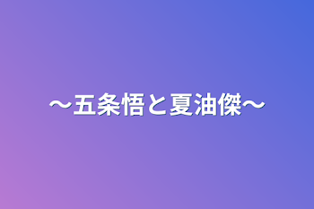 〜五条悟と夏油傑〜