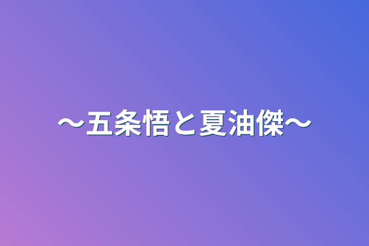 「〜五条悟と夏油傑〜」のメインビジュアル