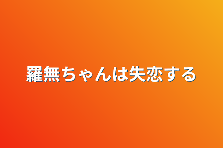 「羅無ちゃんは失恋する」のメインビジュアル