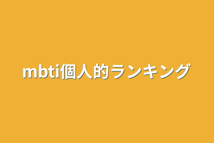 「mbti個人的ランキング」のメインビジュアル