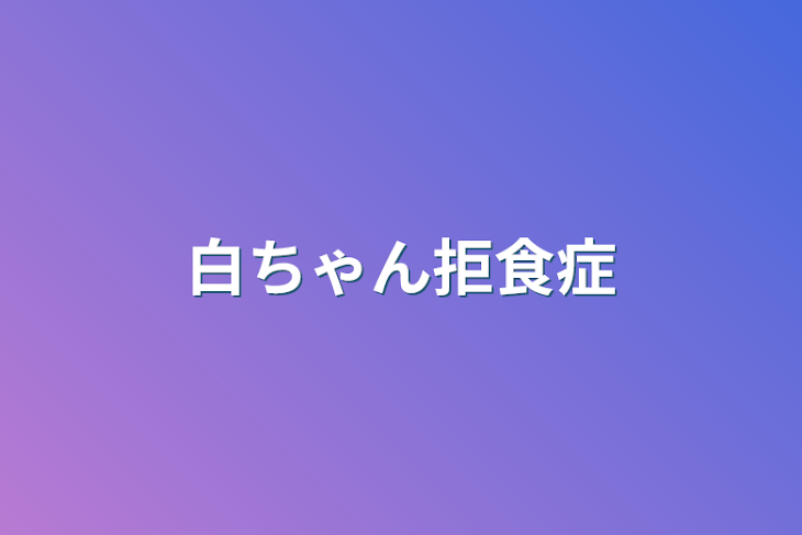 「白ちゃん拒食症」のメインビジュアル