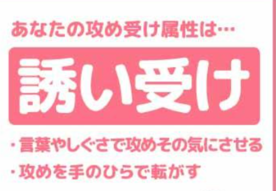 「受け攻め診断いっぱいしてみたらヤバい結果に...///」のメインビジュアル