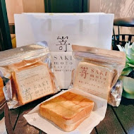 嵜本 高級生吐司專門店 SAKImoto Bakery