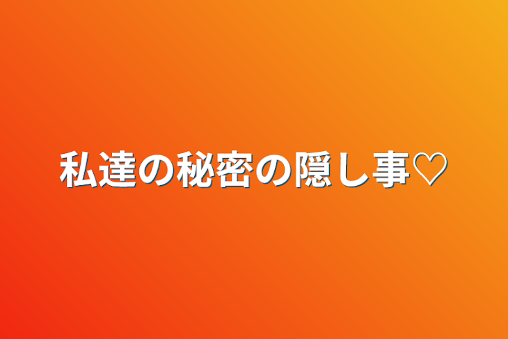 「私達の秘密の隠し事♡」のメインビジュアル