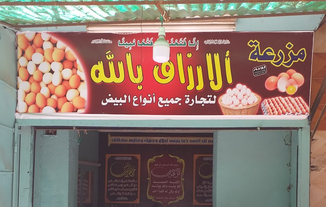 مزرعة ألارزاق بالله