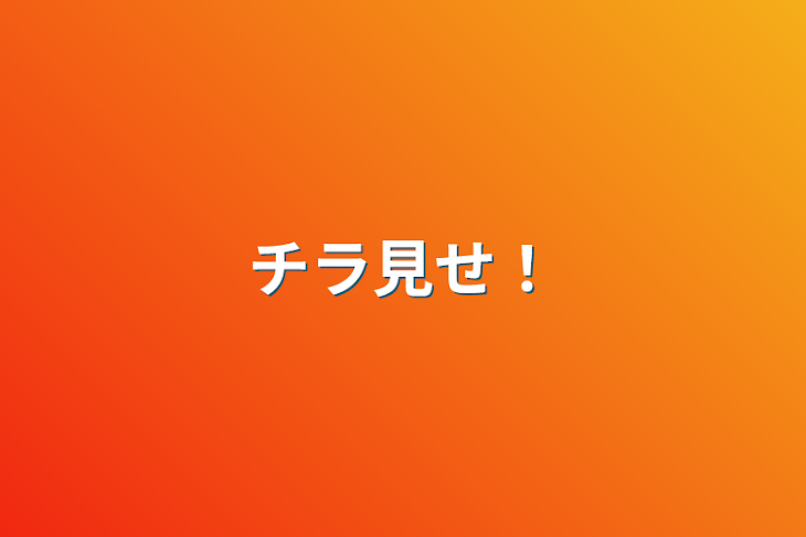 「チラ見せ！」のメインビジュアル