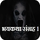 Download भयकथा संग्रह 1 For PC Windows and Mac 5.1