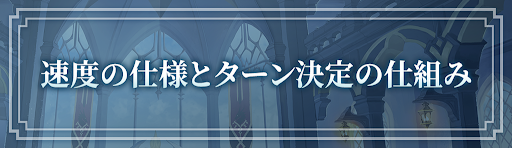 ロドヒロ_速度の仕様とターン（行動順）決定の仕組み