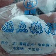 陳記麻糬