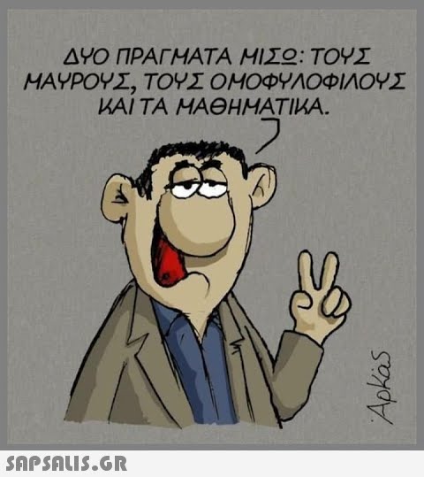 ΔΥΟ ΠΡΑΓΜΑΤΑ ΜΣΟ: ΤΟΥΣ HAΨΡΟΥΣ, ΤΟΥΣ ΟΜΟΦΥΛΟΦΙΛΟΥΣ ΚΑΙ ΤΑ ΜΑΘΗΜΑΤΙΚΑ.