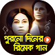 Download পুরনো দিনের রিমেক ভিডিও গান | All Old Remake Songs For PC Windows and Mac 1.0