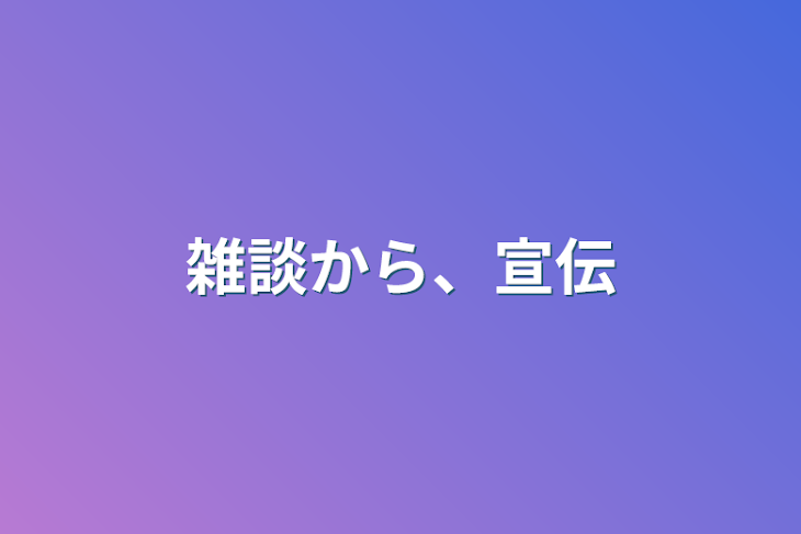 「雑談から、宣伝」のメインビジュアル