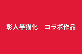 彰人半猫化　コラボ作品