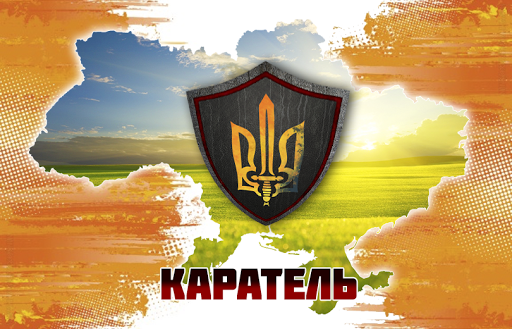 Каратель