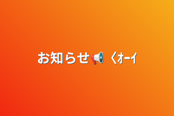 「お知らせ📢〈ｵｰｲ」のメインビジュアル