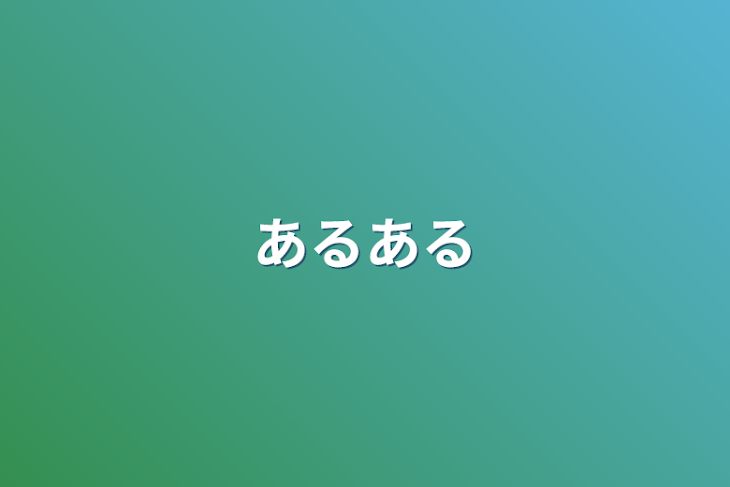 「あるある」のメインビジュアル