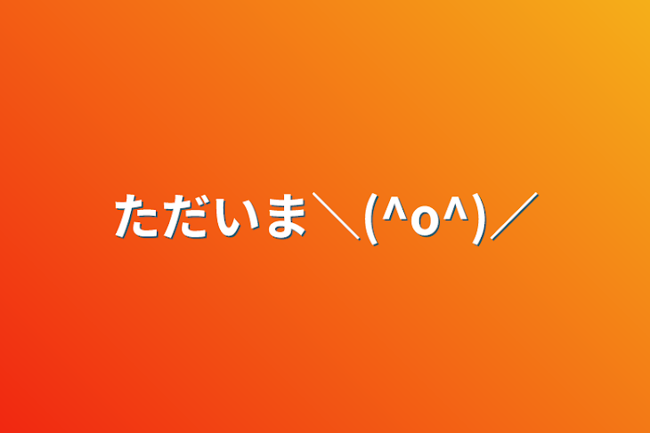 「ただいま＼(^o^)／」のメインビジュアル