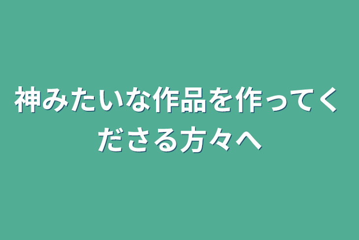 「神みたいな作品を作ってくださる方々へ」のメインビジュアル