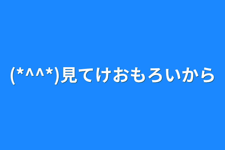 「(*^^*)見てけおもろいから」のメインビジュアル