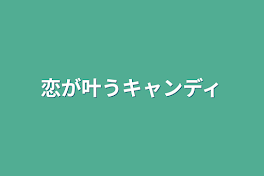 恋が叶うキャンディ