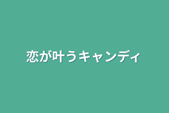 「恋が叶うキャンディ」のメインビジュアル