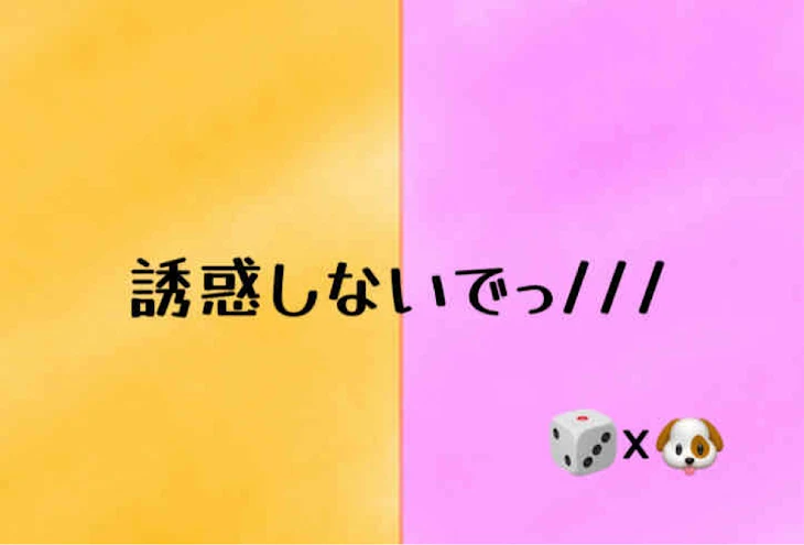 「誘惑しないでｯ//」のメインビジュアル