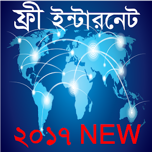 Download ফ্রি ইন্টারনেট ২০১৭~Free internet 2017 new For PC Windows and Mac