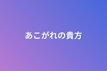 あこがれの貴方