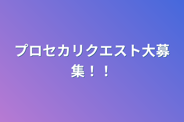 「プロセカリクエスト大募集！！」のメインビジュアル