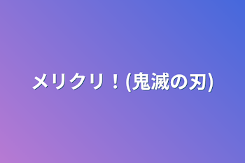 「メリクリ！(鬼滅の刃)」のメインビジュアル