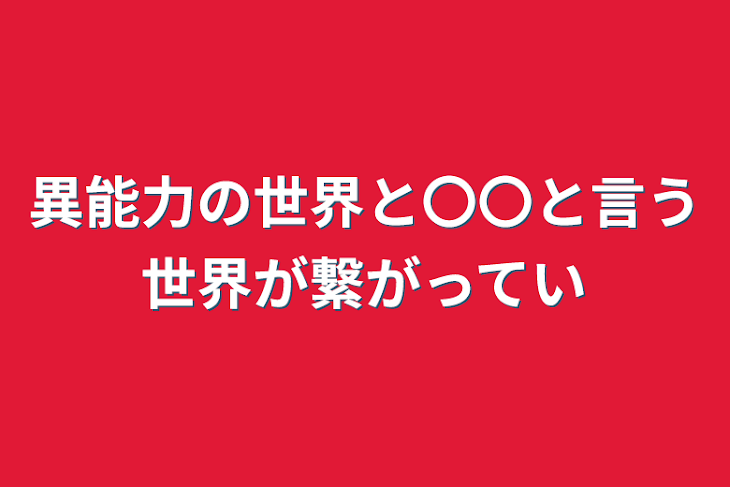 「異能力の世界と〇〇と言う世界が繋がっている」のメインビジュアル