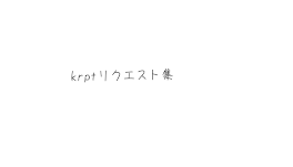 krptリクエスト集