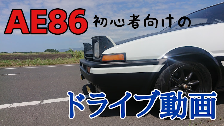 スプリンタートレノのAE86・ハチロク・イニシャルＤ・チャンネル登録よろしくお願いします・YouTubeに関するカスタム事例の投稿画像1枚目