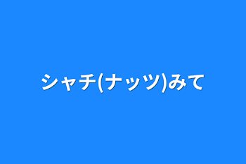 シャチ(ナッツ)みて