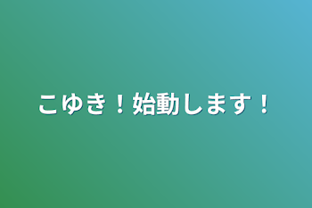 こゆき！始動します！