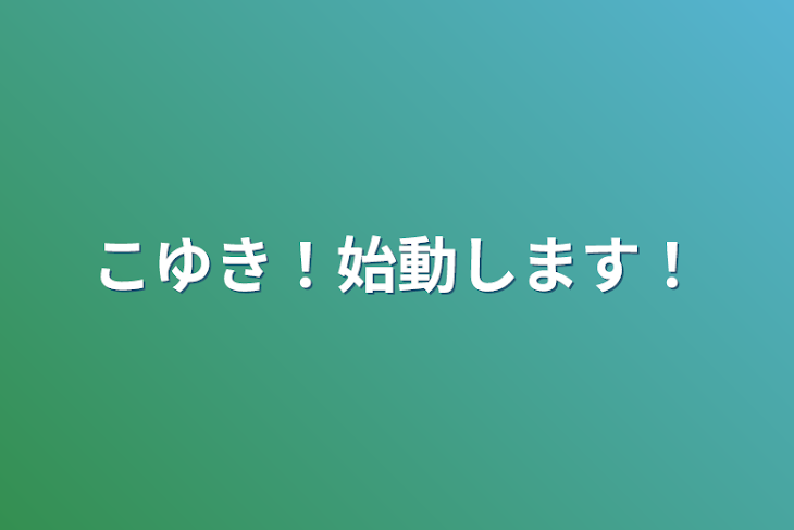 「こゆき！始動します！」のメインビジュアル