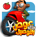 لعبة ملك التوصيل - عوض أبو شفة 1.4.4 APK Download