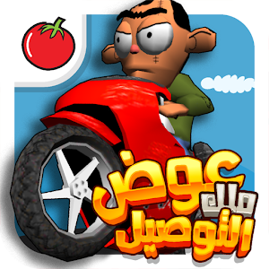 لعبة ملك التوصيل - عوض أبو شفة.apk 1.4.3