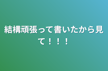 結構頑張って書いたから見て！！！