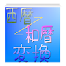 西暦和暦変換～元号早見2019 icon