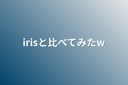 irisと比べてみたw