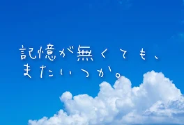 記憶が無くても、またいつか。