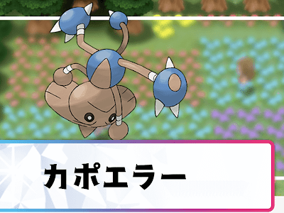 √1000以上 ポケモン カポエラー 進化 339959