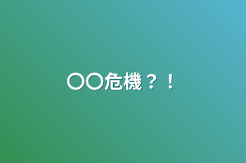 「〇〇危機？！」のメインビジュアル